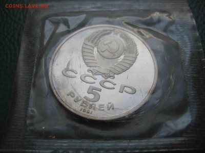 5 рублей 1991 Госбанк, Пруф до 23.10 в 22.00 - IMG_7387