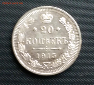 20 Копеек 1915 года UNC  24.10.14- 22-00 Время Московское - IMAG0386