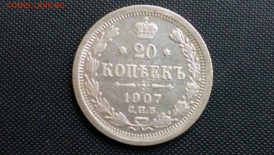 20 Копеек 1907 года 24.10.14- 22-00 Время Московское - IMAG0390