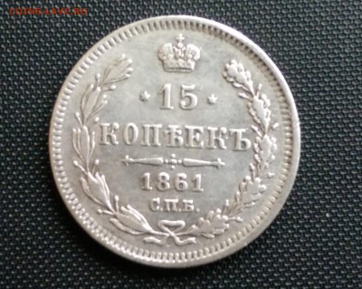 15  Копеек 1861 года Хорошая 24.10.14- 22-00 Время Москва - IMAG0392