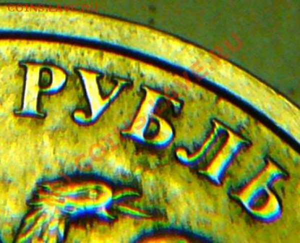 1 руб 2005 г спмд - шт В ??? - P1090077.JPG