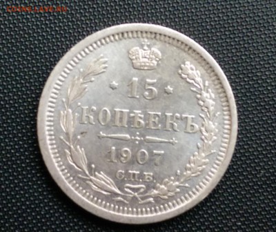 15 Копеек 1907 года 24.10.14- 22-00 Время Московское - IMAG0394