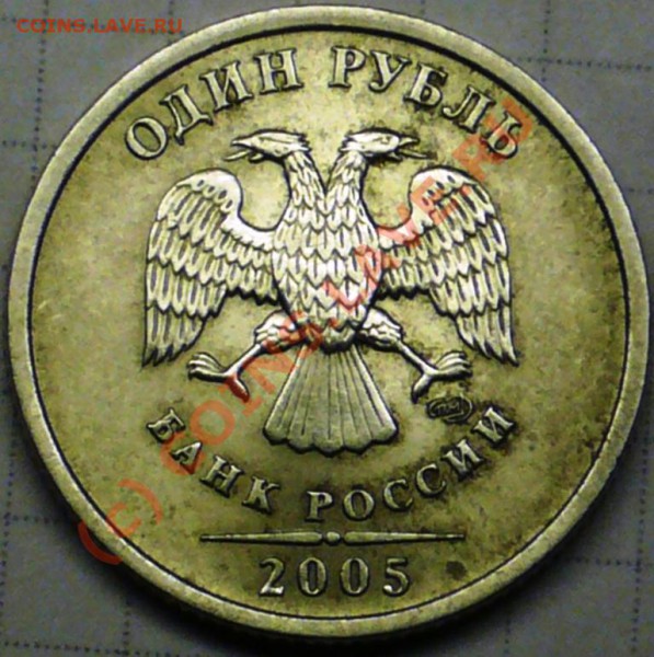 1 руб 2005 г спмд - шт В ??? - P1090069.JPG