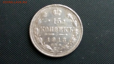 15 Копеек 1913 года  24.10.14- 22-00 Время Московское - IMAG0400
