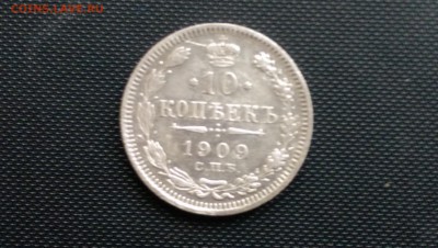 10 Копеек 1909 года 24.10.14- 22-00 Время Московское - IMAG0402