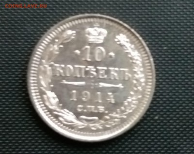 10 Копеек 1914 года UNC 24.10.14- 22-00 Время Московское - IMAG0404
