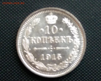 10 Копеек 1915 года UNC 24.10.14- 22-00 Время Московское - IMAG0406