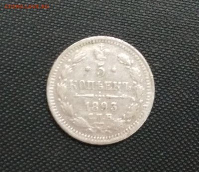 5 Копеек 1893 года 24.10.14- 22-00 Время Московское - IMAG0413