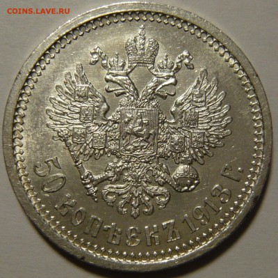 50 копеек 1913 ЭБ(2шт), 50 копеек 1914. Красивые. Шт. блеск. - P1110139.JPG