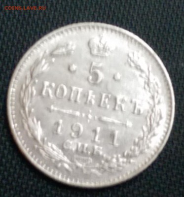 5 Копеек 1911 года Сохран! 24.10.14- 22-00 Время Московское - IMAG0418