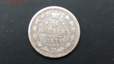 20 Копеек 1879 года 14.10.14- 22-00 Время Московское - IMAG0368