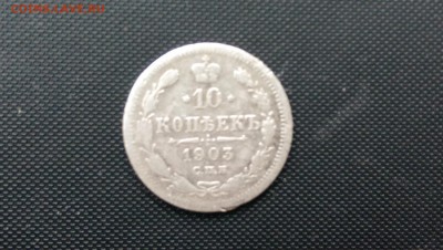 10 Копеек 1903года  24.10.14- 22-00 Время Московское - IMAG0372