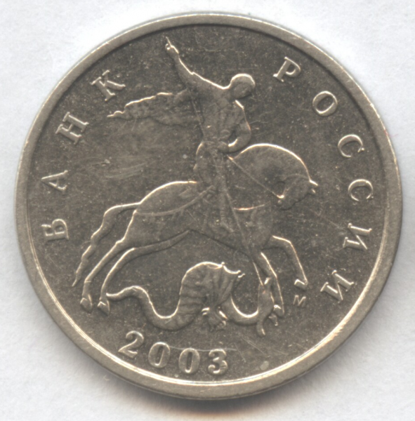 5 копеек 2003 м поводья одни - 2