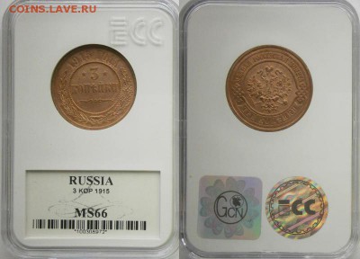 3 копейки 1915 MS 66 помогите определиться - 1