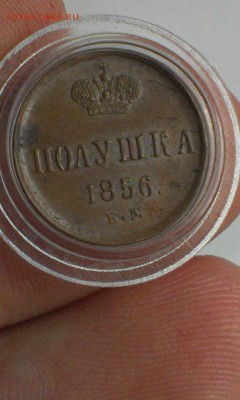 Полушка 1856 ЕМ подскажите - 4