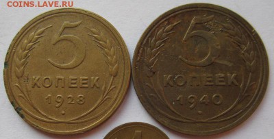 5 копеек 1928,1940 до 23.10.14г в 22.00 мск - IMG_1639.JPG