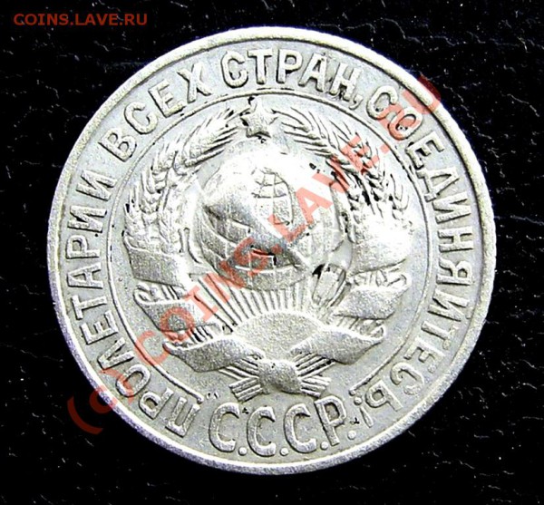 15 копеек 1928 - PIC_3991.JPG
