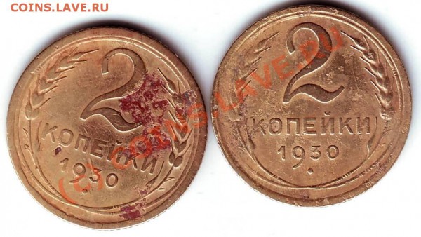 2 коп 1930г. 2 шт. до 28.04.10г. в 19.00 - IMAGE0132.JPG