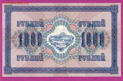 1000 рублей 1917 года до 23.10 22.00 мск - Без имени-24