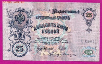 25 рублей 1909 года до 23.10 22.00 мск - Без имени-10