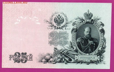 25 рублей 1909 года до 23.10 22.00 мск - Без имени-9