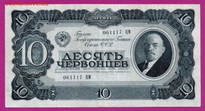СССР 10 червонцев 1937 до 23.10 22.00 мск - Без имени-5
