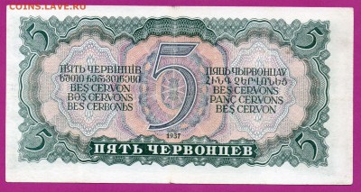 СССР 5 червонцев 1937 до 23.10 22.00 мск - Без имени-16
