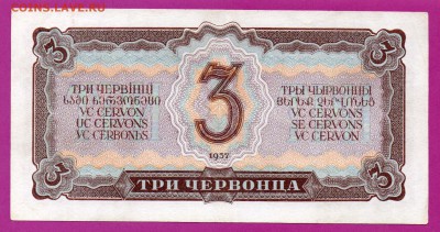 СССР 3 червонца 1937 до 23.10 22.00 мск - Без имени-4