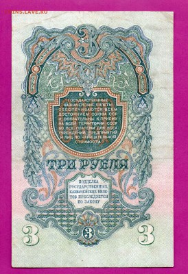 СССР 3 рубля 1947 до 23.10 22.00 мск - Без имени-20