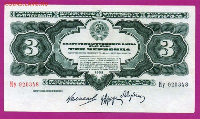 СССР 3 червонца 1932 до 23.10 22.00 мск - Без имени-21
