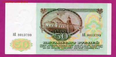 СССР 50 рублей 1991 до 23.10 22.00 мск - Без имени-12