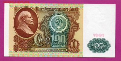 СССР 100 рублей 1991 вз Ленин aUNC-UNCдо 23.10 22.00 мск - Без имени-2