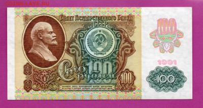 СССР 100 рублей 1991 вз Звезды aUNC-UNCдо 23.10 22.00 мск - Без имени-12