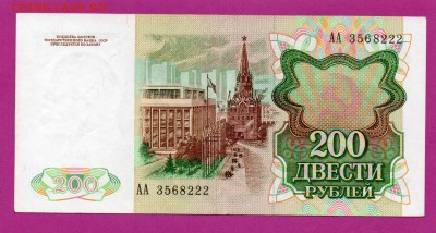 СССР 200 рублей 1991 АА до 23.10 22.00 мск - Без имени-14