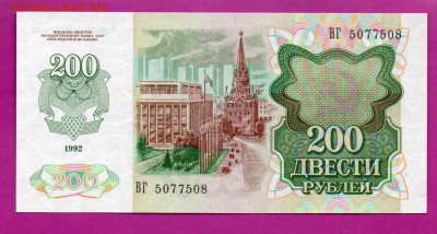 РОССИЯ 200  рублей 1992 UNC до 23.10 22.00 мск - Без имени-10