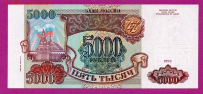 РОССИЯ 5000 1993(94) UNC ГГ до 23.10 22.00 мск - Без имени-18