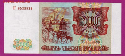 РОССИЯ 5000 1993(94) UNC ГГ до 23.10 22.00 мск - Без имени-17