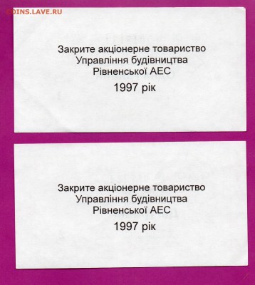 АЭС Ровно 1 и 2 гривны 1997 до 23.10 22.00 мск - Без имени-17
