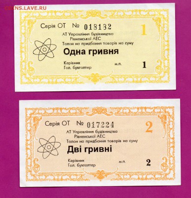 АЭС Ровно 1 и 2 гривны 1997 до 23.10 22.00 мск - Без имени-16