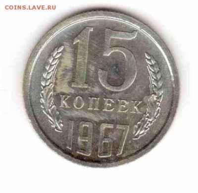 15 копеек 1967 из набора до 22:20 23.10.2014 - 15копеекреверс