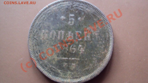 5 копеек 1864 - DSC00031.JPG