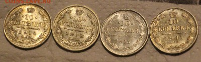 10 копеек 1915,14,13,12 - IMG_1223.JPG