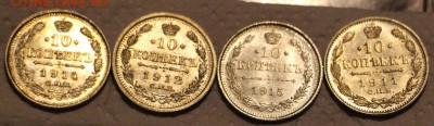 10 копеек 1915,14,13,12 - IMG_1224.JPG
