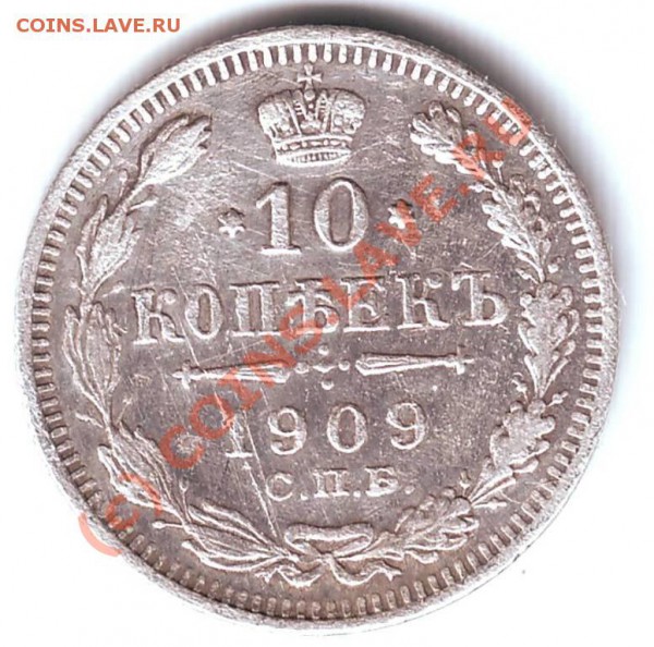 10 копеек 1909 С.П.Б. Э.Б. до 28.04.10г. в 19.00 - IMAGE0131.JPG
