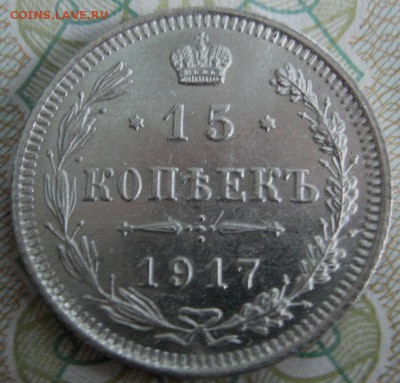 15 коп. 1917 вс, без обращения  до 23.10.14   22.00 мск - IMAG0329.JPG