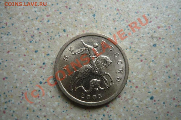 5 коп 2005г - P1010385_thumb