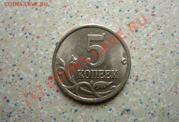 5 коп 2005г - P1010384_thumb