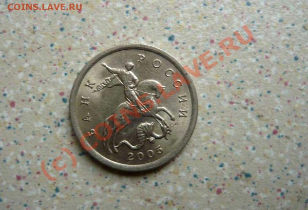 5 коп 2005г - P1010382_thumb