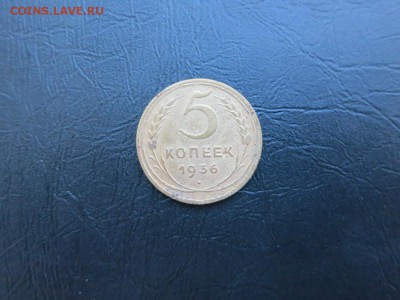5 копеек 1936 г. до 23.10.14 г. 22-00 - 5 копеек 1936 (реверс)