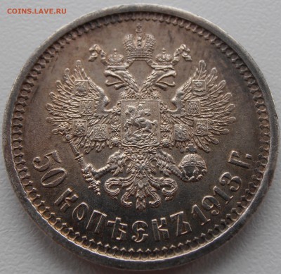 50 копеек 1913 года - на оценку. - P1010599.JPG